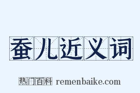 蚕儿近义词是什么意思的图片